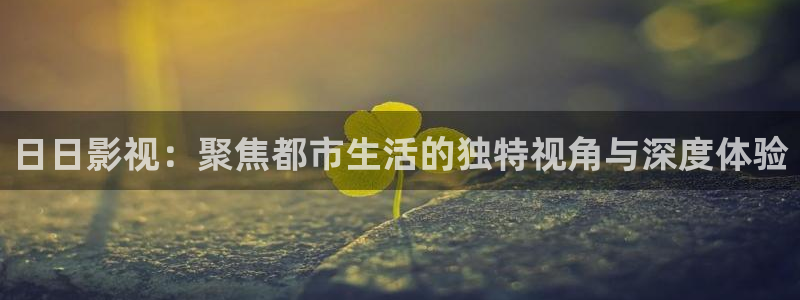 飘零电影高清在线观看：日日影视：聚焦都市生活的独特视角与深度体验