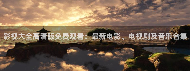 飘零影院pl：影视大全高清版免费观看：最新电影、电视剧及音乐合集
