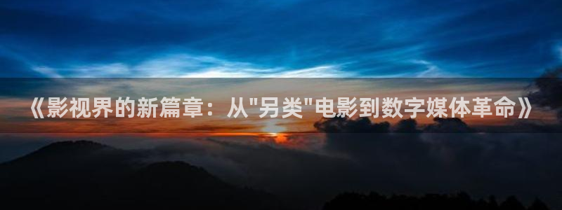 飘零影院在线看：《影视界的新篇章：从\