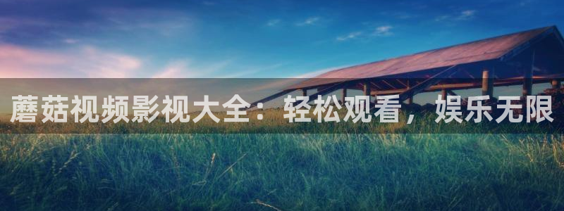 飘零网在线观看免费完整版电影：蘑菇视频影视大全：轻松观看，娱乐无限