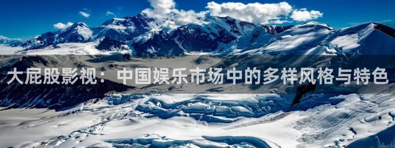 飘零影院在线观看免费高清完整版：大屁股影视：中国娱乐市场中的多样风格与特色