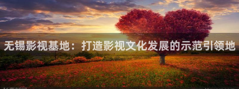 飘零影院免费电视剧：无锡影视基地：打造影视文化发展的示范引领地