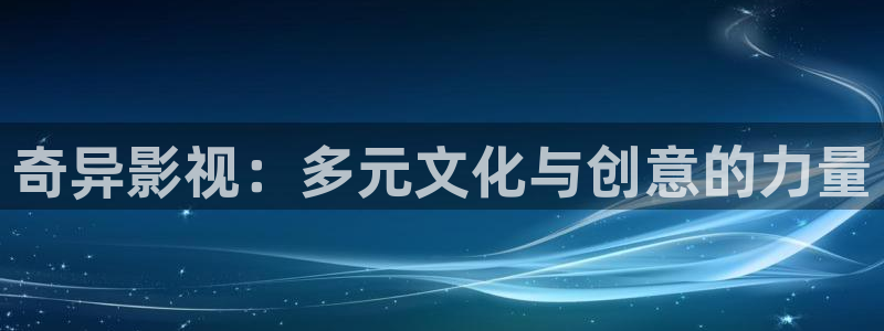 飘零影院手机版：奇异影视：多元文化与创意的力量