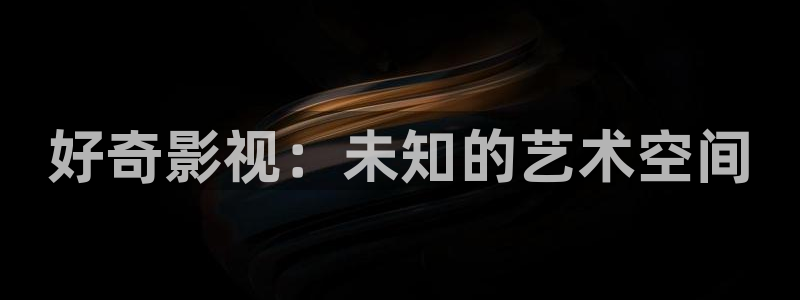 飘零未来影院：好奇影视：未知的艺术空间