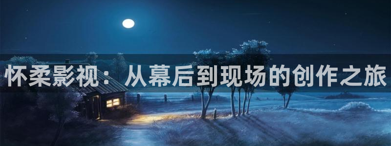 未来飘零影院：怀柔影视：从幕后到现场的创作之旅