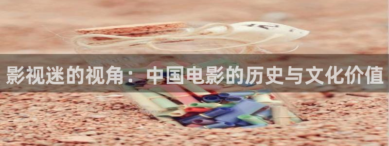 飘零电影院理论片：影视迷的视角：中国电影的历史与文化价值
