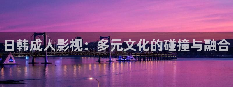 飘零飘花影院：日韩成人影视：多元文化的碰撞与融合