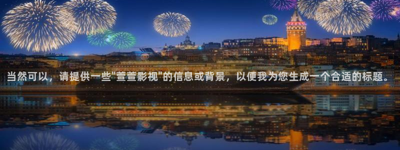 飘零影院免费在线看剧：当然可以，请提供一些\