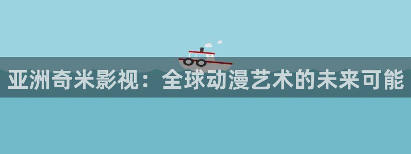 飘零电影网在线观看完整版：亚洲奇米影视：全球动漫艺术的未来可能