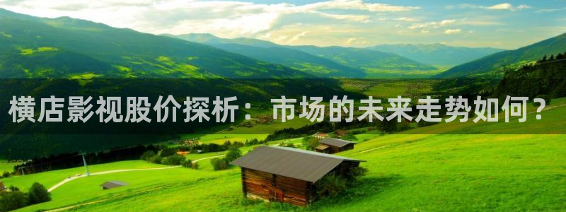 飘零影院在线观看免费播放电视剧：横店影视股价探析：市场的未来走势如何？