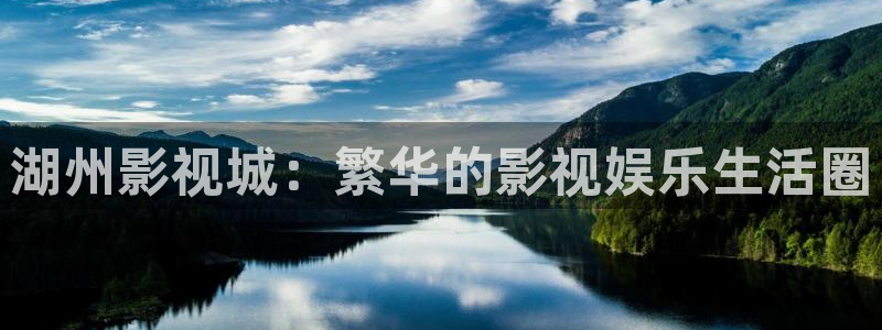 妈妈的朋友2飘零影院：湖州影视城：繁华的影视娱乐生活圈