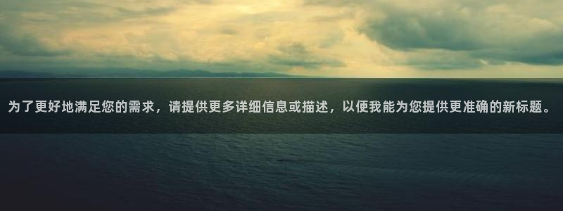 飘零影院伦理片：为了更好地满足您的需求，请提供更多详细信息或描述，以便我能为您提供更准确的新标题。
